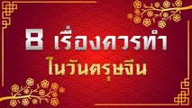 8 เรื่องควรทำในวันตรุษจีน 2567