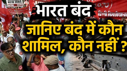 Bharat Bandh: जानिए Modi Government के खिलाफ भारत बंद में कौन शामिल-कौन नहीं ? | वनइंडिया हिंदी