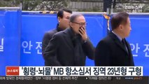 '횡령·뇌물' MB 항소심서 징역 23년형 구형