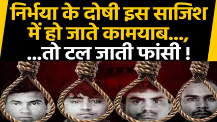 Nirbhaya Case: Tihar Jail गुनहगार रच रहे थे ये साजिश, कामयाब होते तो टल जाती फांसी! | वनइंडिया हिंदी