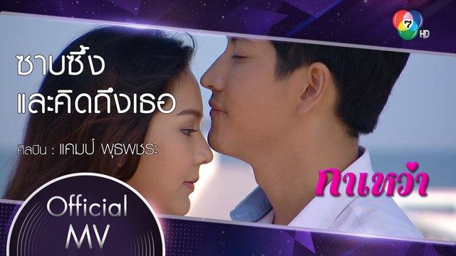 ซาบซึ้งและคิดถึงเธอ Ost.กาเหว่า | พุธพชระ แสงบุริมทิศ [Official MV]