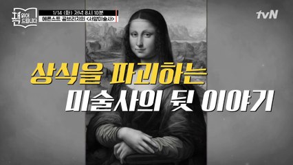 모나리자에 눈썹이 있었다?! 상식 파괴! 미술사의 뒷이야기 [서양미술사]