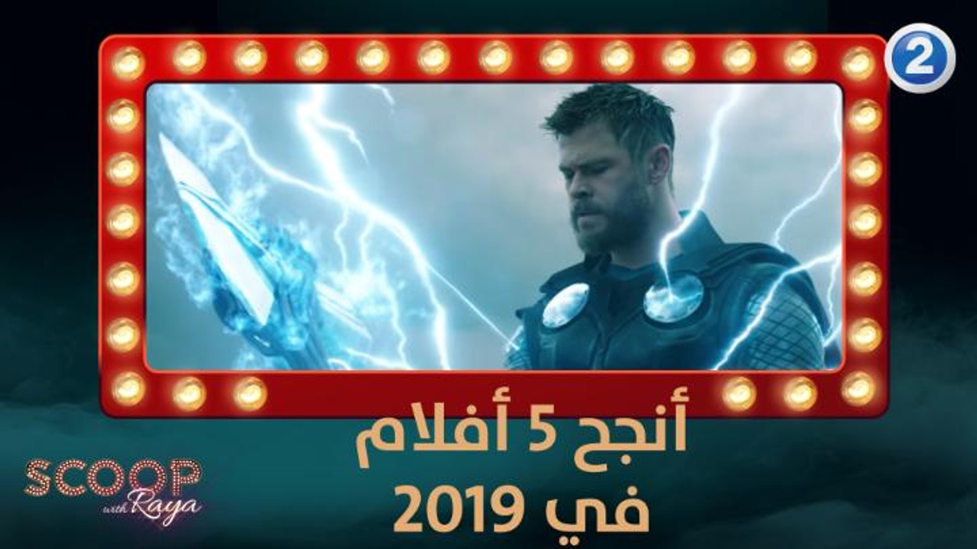 ⁣تعرفوا على أنجح 5 أفلام لعام 2019!