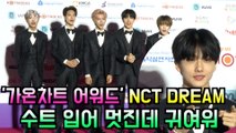 '가온차트 어워즈' NCT DREAM, 수트 입어서 멋진데 귀여워