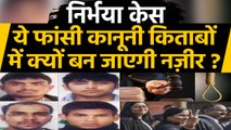 Nirbhaya Case: Tihar Jail में गुनहगारों की फांसी कानून के लिए क्यों बन जाएगी नज़ीर? | वनइंडिया हिंदी