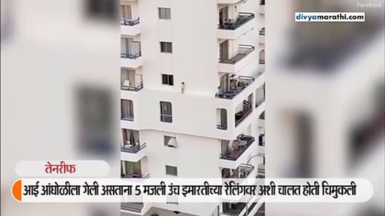 5 मजली उंच इमारतीच्या रेलिंगवर अशी चालत होती चिमुकली