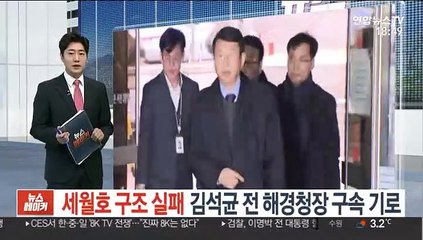 '세월호 구조 실패' 김석균 전 해경청장 구속 기로