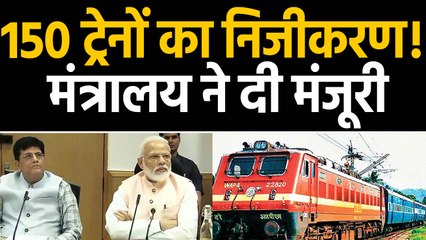 Modi Govt ने की 150  Train के Privatization की तैयारी, इस कमेटी ने दिखाई हरी झंडी। वनइंडिया हिंदी