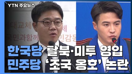 한국당, '탈북 인권' '미투' 영입...민주당 '조국' 논란에 호된 신고식 / YTN
