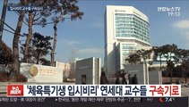 '체육특기생 입시비리' 연세대 교수들 구속 기로