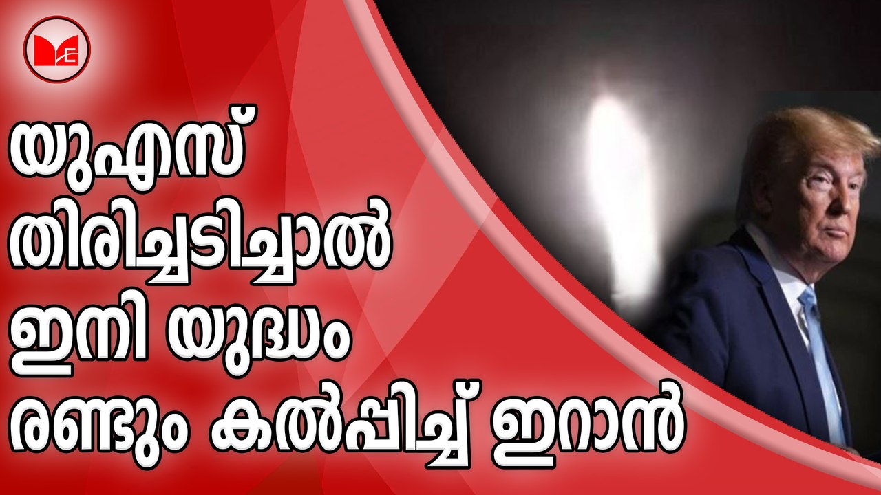 യുഎസ് തിരിച്ചടിച്ചാൽ ഇനി യുദ്ധം;രണ്ടും കൽപ്പിച്ച് ഇറാൻ