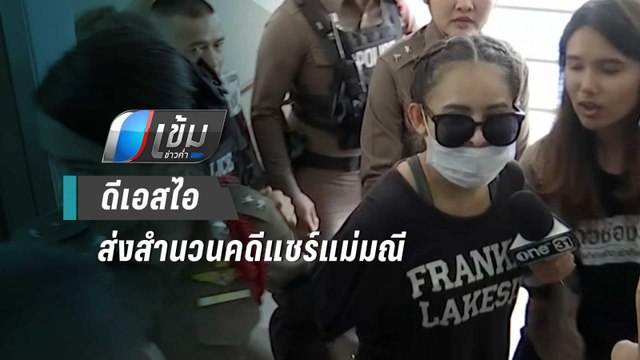 ดีเอสไอ ส่งสำนวนคดีแชร์แม่มณี ขยายผลล็อต 2 ภายใน เม.ย.นี้ | เข้มข่าวค่ำ