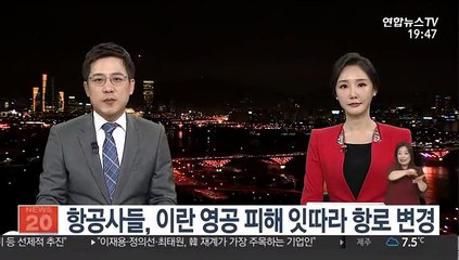항공사들, 이란 영공 피해 잇따라 항로 변경