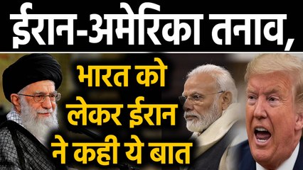 US से तनाव कम करने में India की पहल का स्वागत: Iran | वनइंडिया हिंदी