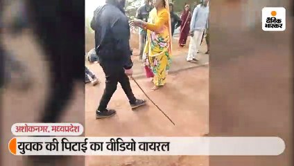 युवक की पिटाई का वीडियो वायरल