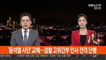 법무부, 검찰 인사 단행…'윤석열 사단' 교체