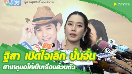 ฐิสา เปิดใจเลิกคุย ปั้นจั่น  แต่ขออุบสาเหตุ