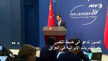 الصين تدعو الى ضبط النفس بعد الضربات الايرانية في العراق