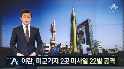 이란, 이라크 주둔 미군 기지 2곳 미사일 22발 공격
