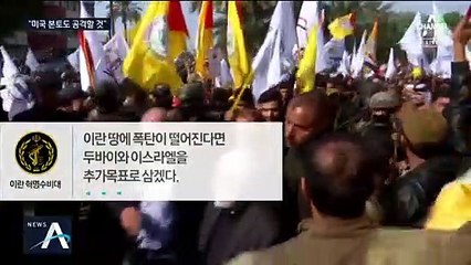 이란 “미 본토도 공격” 경고…두바이·하이파 유력