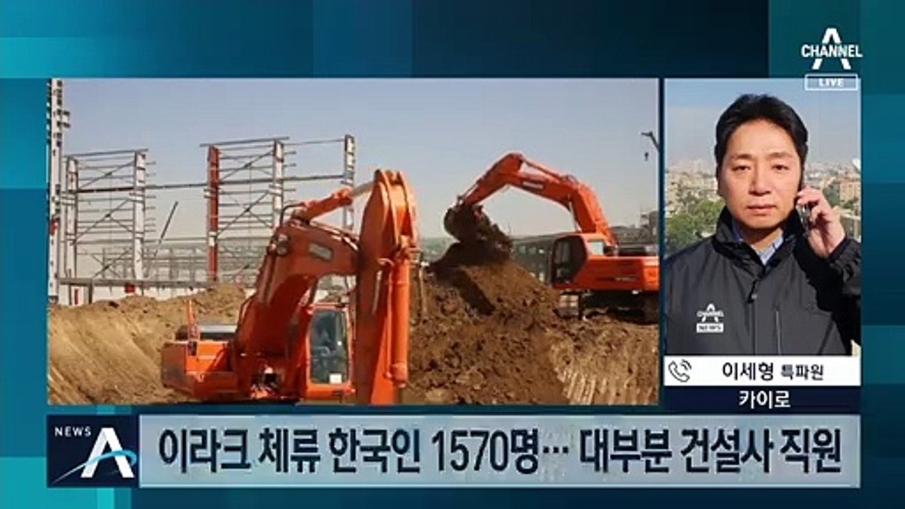 이라크 체류 한국인 1570명…우리 교민 안전은?
