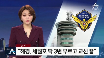 [단독]“해경, 세월호 딱 3번 부르고 교신 끝”