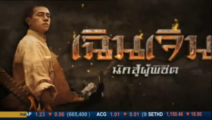 เฉินเจิน นักสู้ผู้พิชิต ตอนที่ 7 วันที่ 8 ม.ค 63