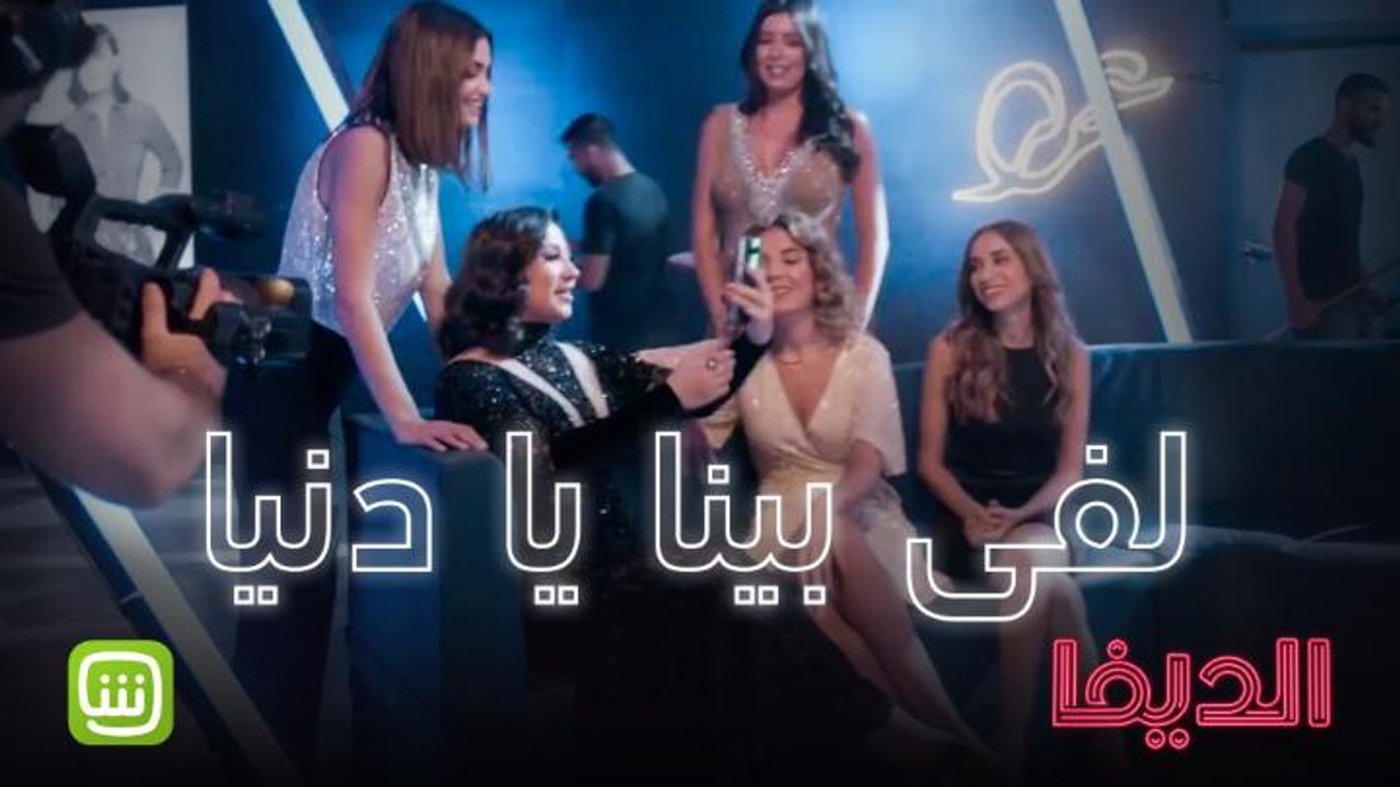 يا شباب الحلقة السابعة من الديفا لايف  #شاهد_الديفا حصرياً على شاهد مجاناً