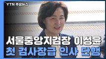 [속보] 서울중앙지검장 이성윤...추미애 첫 검찰 인사 / YTN