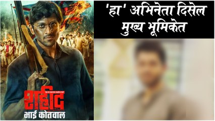 Ashutosh Patki | 'हा' अभिनेता साकारणार 'शहीद भाई कोतवाल' यांची भूमिका | Shahid Bhai Kotwal