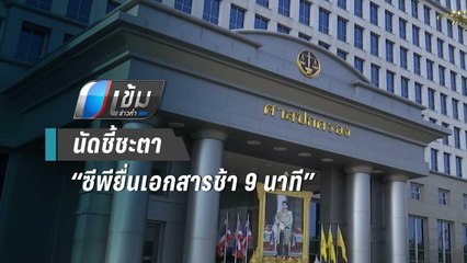 ศาลปกครอง นัดชี้ชะตา “ซีพียื่นเอกสารช้า 9 นาที” ประมูลเมืองการบิน | เข้มข่าวค่ำ