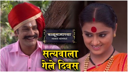 Balumamachya Navan Chang Bhala Episode Update | सत्यवाला गेले दिवस | Colors Marathi