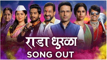 Dhurala | Rada | Song Out | निवडणूक, प्रचार आणि नात्यांचा नाट्यमय राडा | Ankush Chaudhari