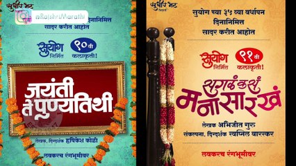 Jayanti Te Punyatithi & Sagal Kasa Manasarkha | नवं वर्ष, नवीन नाटकं | Poster Out | Marathi Natak 2020