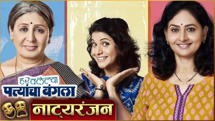 Natyaranjan S2 Episode 27 | Haravlelya Pattyancha Banglow | Vandana Gupte, Pratiksha Lonkar