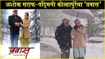 Pravas | अशोक सराफ-पद्मिनी कोल्हापुरेंचा प्रवास | Padmini Kolhaure, Ashok Saraf | Marathi Movie 2020