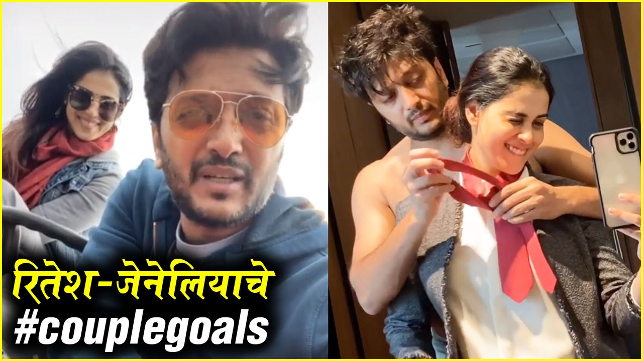 Ritesh Deshmukh & Genelia Deshmukh | रितेश-जेनेलियाचे #couplegoals | Lai Bhari, Mauli