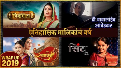 Wrap Up 2019 | ऐतिहासिक मालिकांचं वर्ष | Swarajyajanani Jijamata, Shri Gurudev Dutta