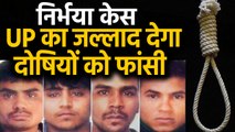 Nirbhaya Case: UP का जल्लाद देगा दोषियों को फांसी, Yogi Government की मंजूरी | वनइंडिया हिंदी