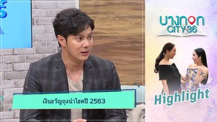 บางกอก City เลขที่ 36 | เคล็ดลับพก “เงินขวัญถุง” รับทรัพย์ต้อนรับตรุษจีน โดย แมน การิน