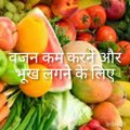 हमेशा स्वस्थ रहने के लिए फल और सब्जियों के जूस का सेवन करें।Always eat fruit and vegetable juices