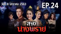 สางนางพราย ตอนที่.24 EP.24 ย้อนหลัง วันที่ 8 มกราคม 2563 ล่าสุด