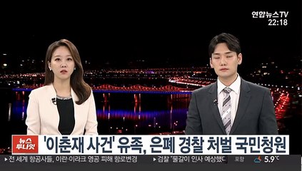'이춘재 사건' 유족, 은폐 경찰 처벌 국민청원