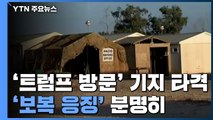 이란, 트럼프·펜스 방문한 기지 타격...'보복 응징' 분명히 / YTN