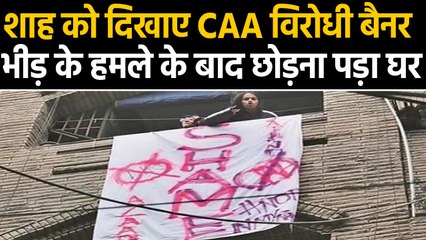 Amit Shah को दिखाए CAA विरोधी Banner, भीड़ के हमले के बाद छोड़ना पड़ा घर । वनइंडिया हिंदी