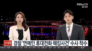 경찰 '연예인 휴대전화 해킹사건' 수사 착수