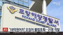 어획량 급감 '금징어'…비양심 싹쓸이 조업까지