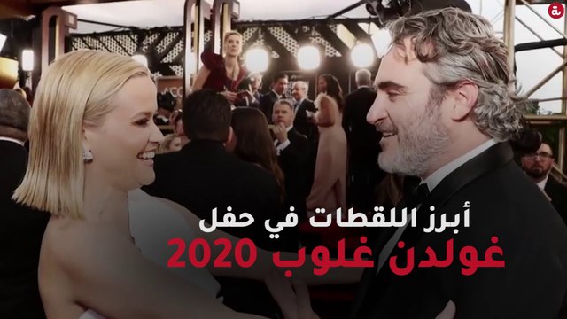أبرز اللقطات في حفل غولدن غلوب لعام 2020