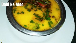 Dahi Aloo, Dahi ke Aloo, aloo recipe in hindi, Indian recipes, hindi recipe in hindi,