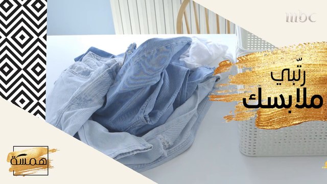 تعرفي على هذه الحيلة لترتيب ملابسك